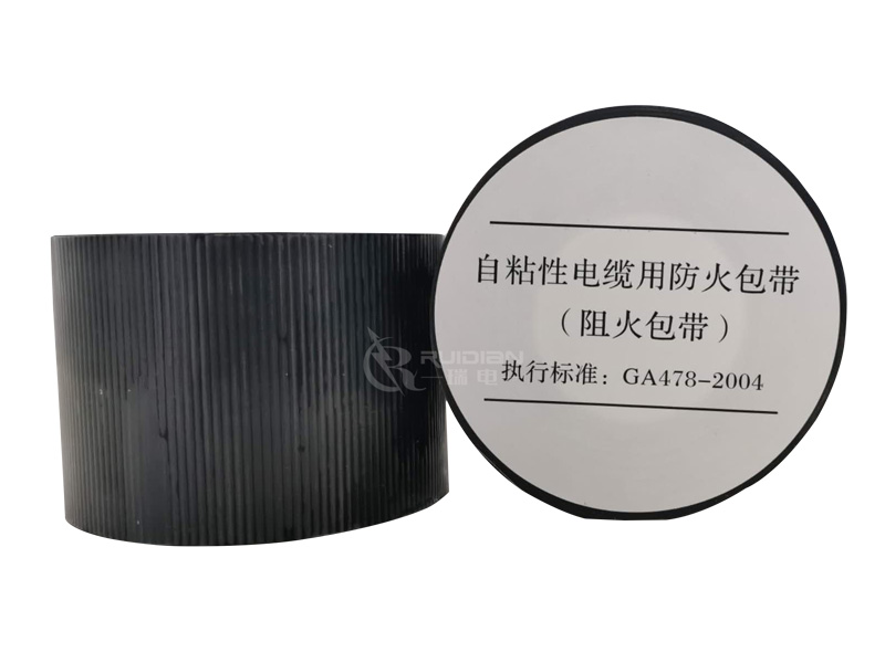 自粘性电缆用防火包带（阻火包带）